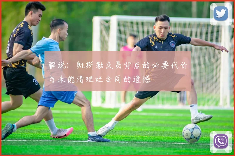 解说：凯斯勒交易背后的必要代价与未能清理烂合同的遗憾