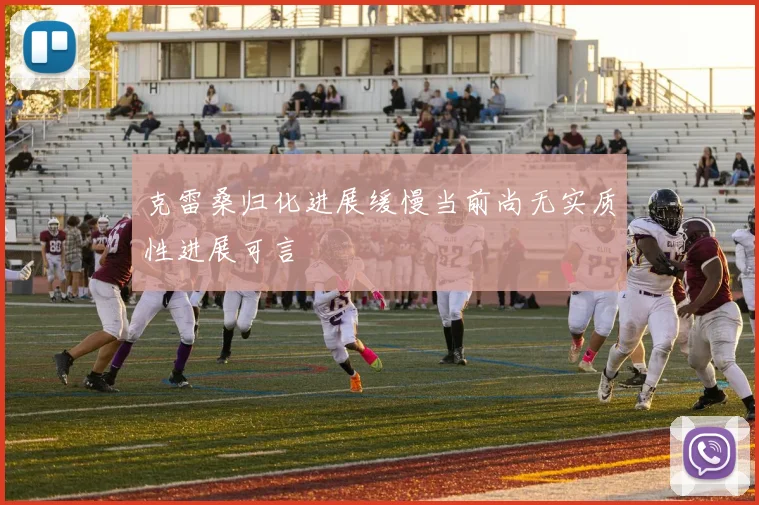 克雷桑归化进展缓慢当前尚无实质性进展可言