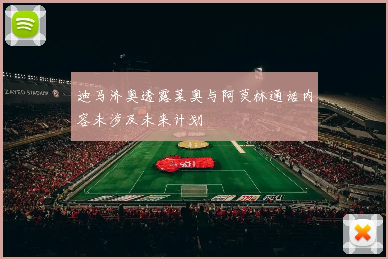 迪马济奥透露莱奥与阿莫林通话内容未涉及未来计划