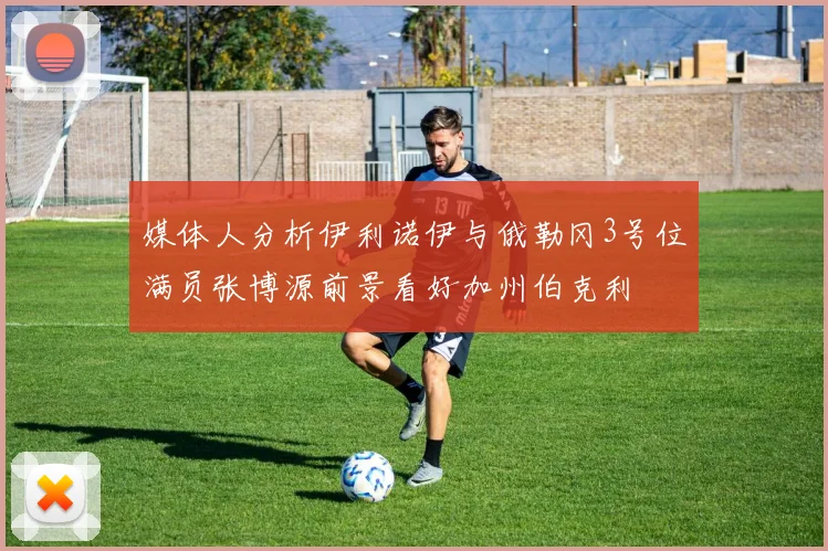 媒体人分析伊利诺伊与俄勒冈3号位满员张博源前景看好加州伯克利