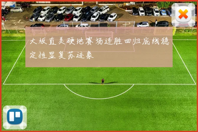 大坂直美硬地赛场连胜回归底线稳定性显复苏迹象