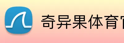 奇异果体育官网 Logo